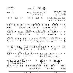 ​一生所爱_歌曲简谱_词曲:唐书琛 郑嘉嘉 卢冠廷