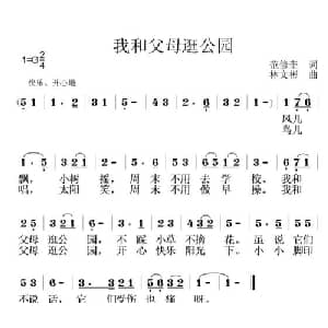 我和父母逛公园_儿歌乐谱_词曲:范修奎 林文彬