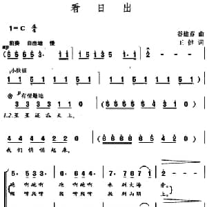 看日出_合唱歌谱_词曲:王健 谷建芬