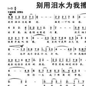 别用泪水为我擦枪_民歌简谱_词曲:王磊 毛世华