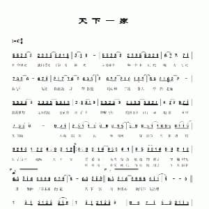 天下一家_通俗唱法乐谱_词曲:李偲菘 易家扬