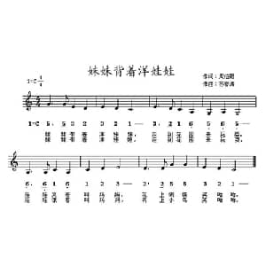 妹妹背着洋娃娃_儿歌乐谱_词曲:周伯阳 苏春涛