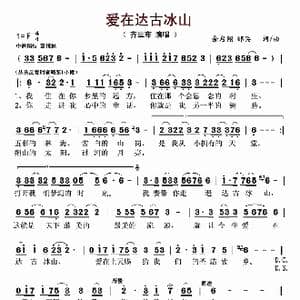 爱在达古冰山_歌曲简谱_词曲:余启翔 邵兵 余启翔 邵兵
