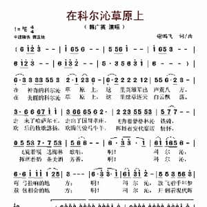 在科尔沁草原上_歌谱投稿_词曲:谢鹏飞 谢鹏飞