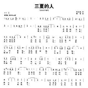 三夏的人_民歌简谱_词曲:熊初保 解华