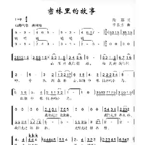 密林里的故事_儿歌乐谱_词曲:陶耶 李名方