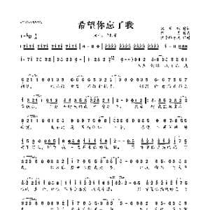 希望你忘了我_歌曲简谱_词曲:宋普照 路勇
