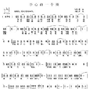 手心画一个圈_通俗唱法乐谱_词曲:黄焱 老马