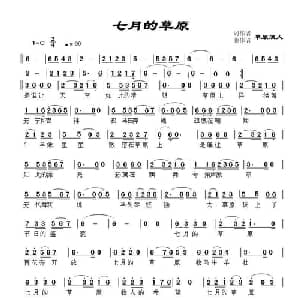 七月的草原_通俗唱法乐谱_词曲:草原浪人 草原浪人