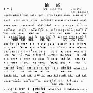 抽离_歌谱投稿_词曲:徐良 徐良