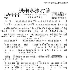 洪湖水浪打浪_歌曲简谱_词曲:梅少山 等 张静安 等