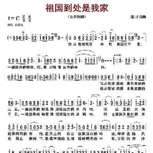 祖国到处是我家_民歌简谱_词曲:湛才 湛才