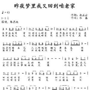 昨夜梦里我又回到咱老家_民歌简谱_词曲:赵正云 水鑫