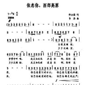 依恋你,西部高原_民歌简谱_词曲:邵永强 李涛