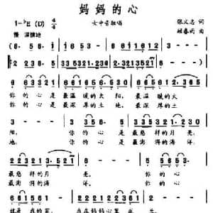 妈妈的心_民歌简谱_词曲:张文忠 顾春雨