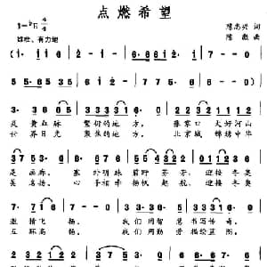 点燃希望_合唱歌谱_词曲:陈志兴 陈彪