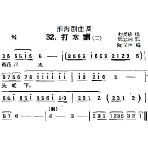 淮海剧曲调 打水调 二 刘长珍 阮立林记谱 阮立林编曲