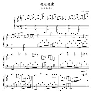 边走边爱 钢琴谱