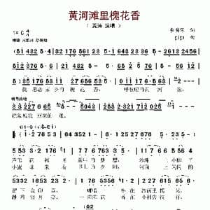黄河滩里槐花香_歌谱投稿_词曲:李荫保