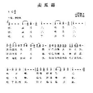 卖瓜谣_歌曲简谱_词曲:王国槐 曹继安