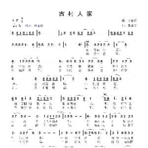古村人家_歌曲简谱_词曲:许会锋 鲁新华