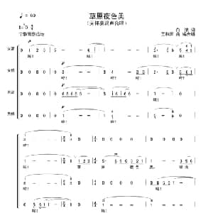 草原夜色美_合唱歌谱_词曲:白洁 王和声