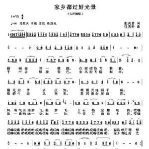 家乡都过好光景_民歌简谱_词曲:张宾普 任秀岭