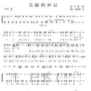 美丽的神话_歌谱投稿_词曲:王中言 韩}崔浚荣