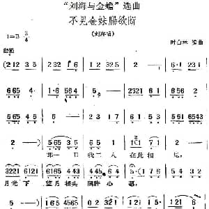 黄梅戏谱 | 刘海与金蟾 选曲 不见金妹肠欲断 刘海唱段 时白林编曲