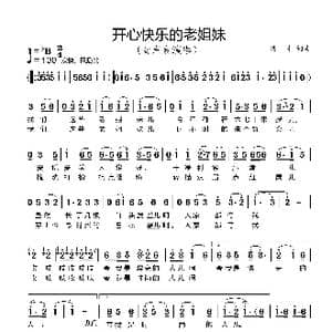 开心快乐的老姐妹_歌谱投稿_词曲:湛才 湛才