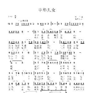 中华儿女_歌曲简谱_词曲:黄,平 张瑞孔
