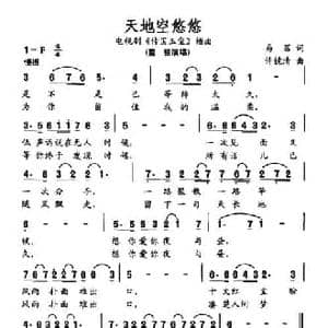 天地空悠悠_民歌简谱_词曲:易茗 许镜清