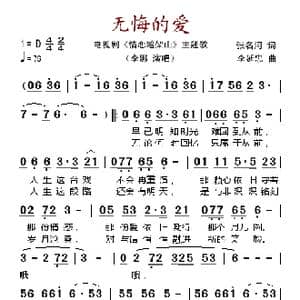 无悔的爱_歌谱投稿