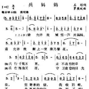 兵妈妈_民歌简谱_词曲:石祥 罗奕欢