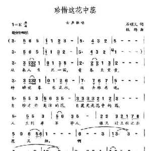 珍惜这花中蕊_民歌简谱_词曲:石顺义 魏群