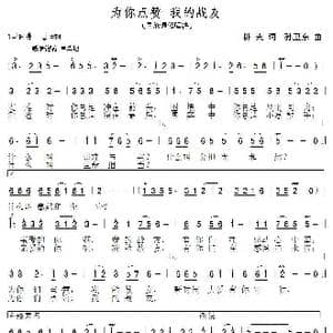 为你点赞我的战友_歌曲简谱_词曲:耕夫 孙卫东