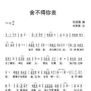 舍不得你走_民歌简谱_词曲:陈冠涵 刘北休