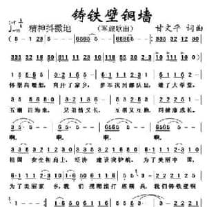 铸铁壁铜墙_民歌简谱_词曲:甘文平 甘文平