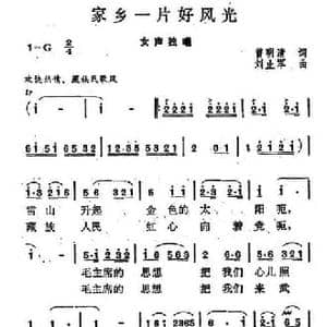 家乡一片好风光_民歌简谱_词曲:曾明清 刘止军