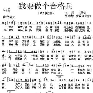 我要做个合格兵_歌曲简谱_词曲:王利 莫恭敏