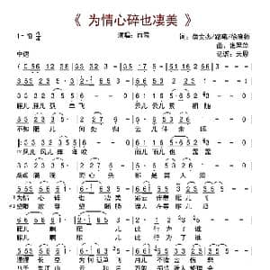为情心碎也凄美_歌曲简谱_词曲:蔡文杰 路曦 许晓彬 张翠萍