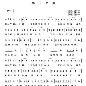 泰山之巅_通俗唱法乐谱_词曲:成于申 成于申