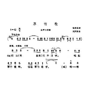 翠竹歌_合唱歌谱_词曲:徐宗俭 刘天浪