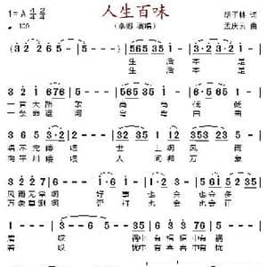 人生百味_歌谱投稿