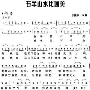 石羊山水比画美_民歌简谱_词曲:乐国权 乐国权