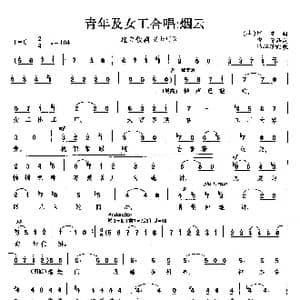 青年及女工合唱:烟云_歌曲简谱