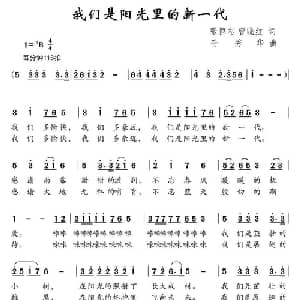 我们是阳光里的新一代_儿歌乐谱_词曲:张恒志 曾晓红 孙秀华