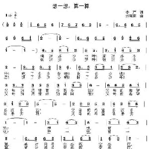 想一想,算一算_通俗唱法乐谱_词曲:李严 赵晓南