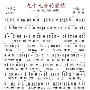 九十九分的爱情_歌谱投稿