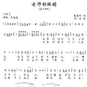老师的眼睛_歌曲简谱_词曲:张春明 刘剑宝